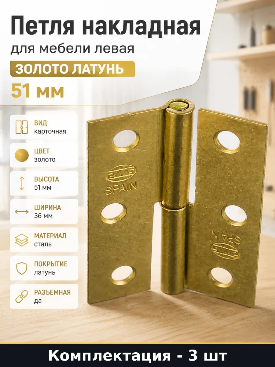 Петли карточные золотые 51 мм 3 шт накладные для мебели