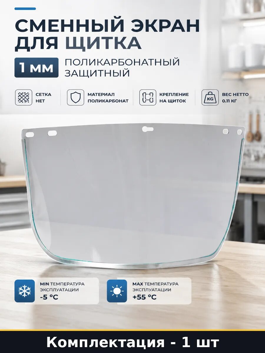 Сменный экран для щитка 1 мм поликарбонатный защитный