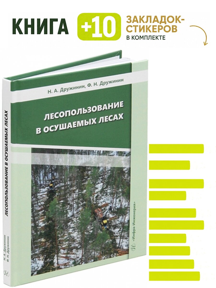 Лесопользование в осушаемых лесах. Комплект: книга + 10 закладок-стикеров