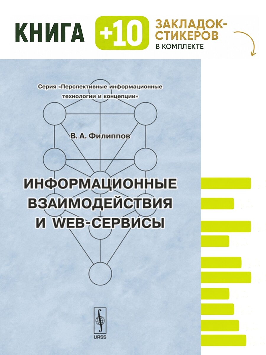 Информационные взаимодействия и Web-сервисы. Комплект: книга + 10 закладок-стикеров