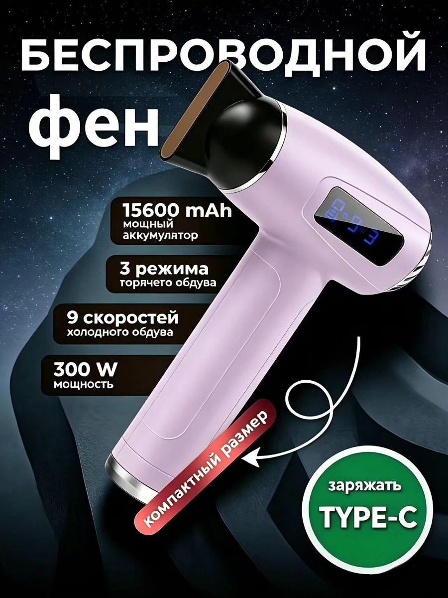 Фен для волос беспроводной Аккумулятор емкостью 15 600 мАч 300 Вт, скоростей 9, кол-во насадок 2, сиреневый