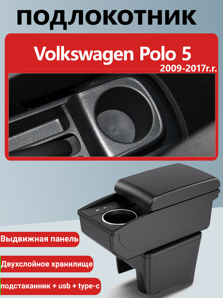 Подлокотник-бокс, для Volkswagen Polo 5 (2009-2017), ABS-пластик/экокожа, чёрный