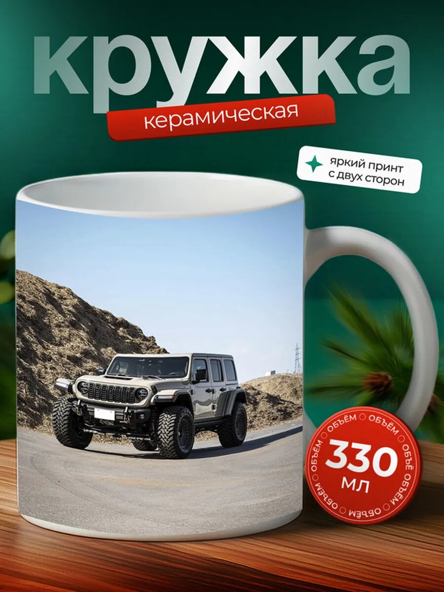 Кружка Джип Рэнглер Jeep Wrangler 25,