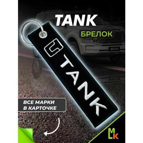 Брелок MkAuto, белый, черный