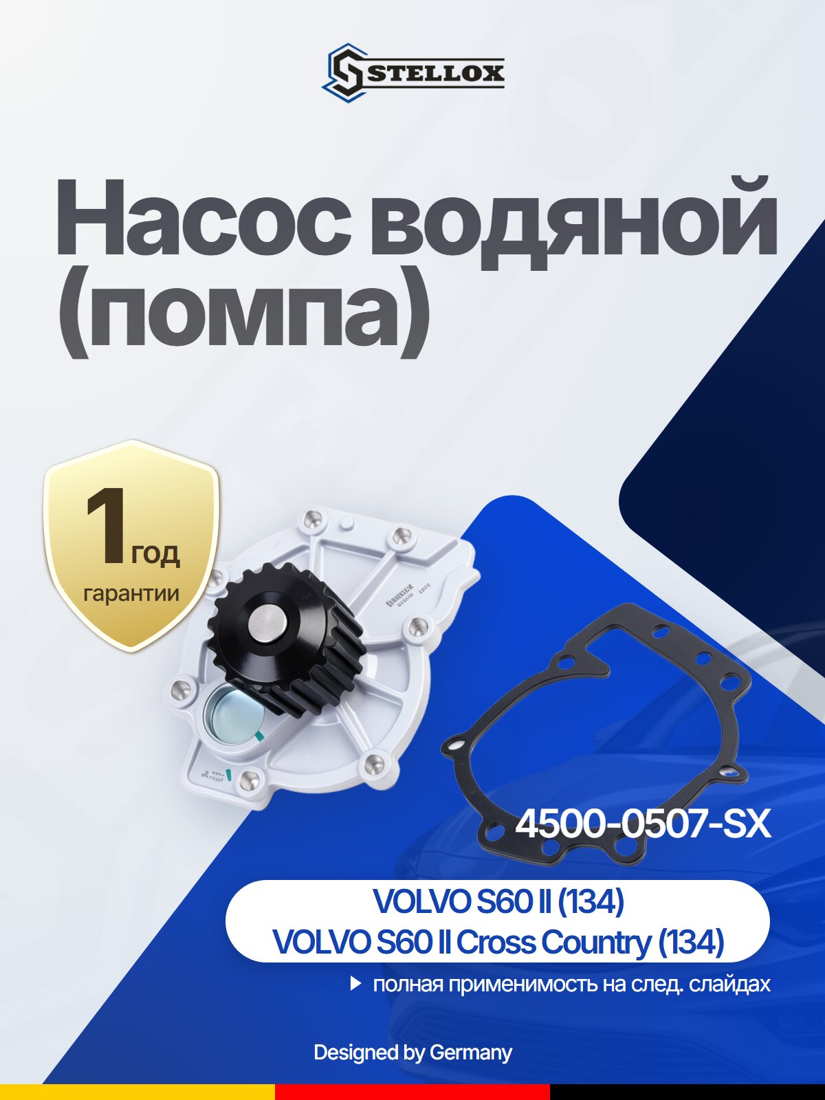 Насос водяной (помпа) STELLOX 4500-0507-SX