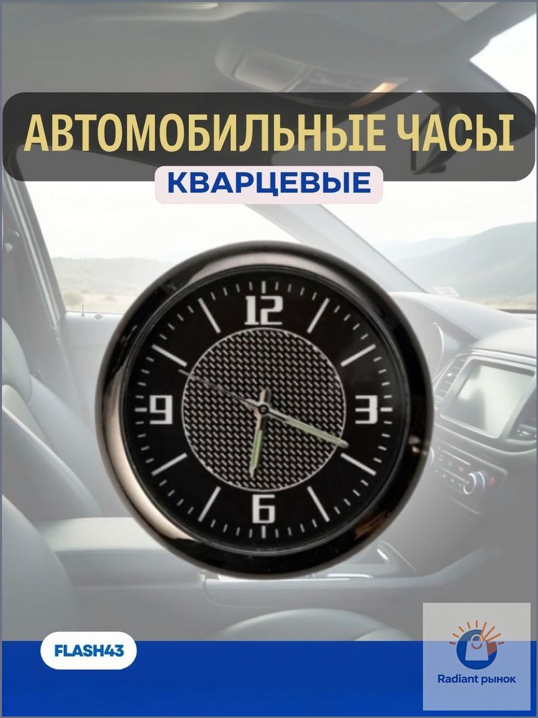 Часы автомобильные светящиеся в темноте, фосфорное покрытие циферблата