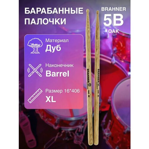 фото Барабанные палочки brahner 5b дуб xl (16*406) barrel