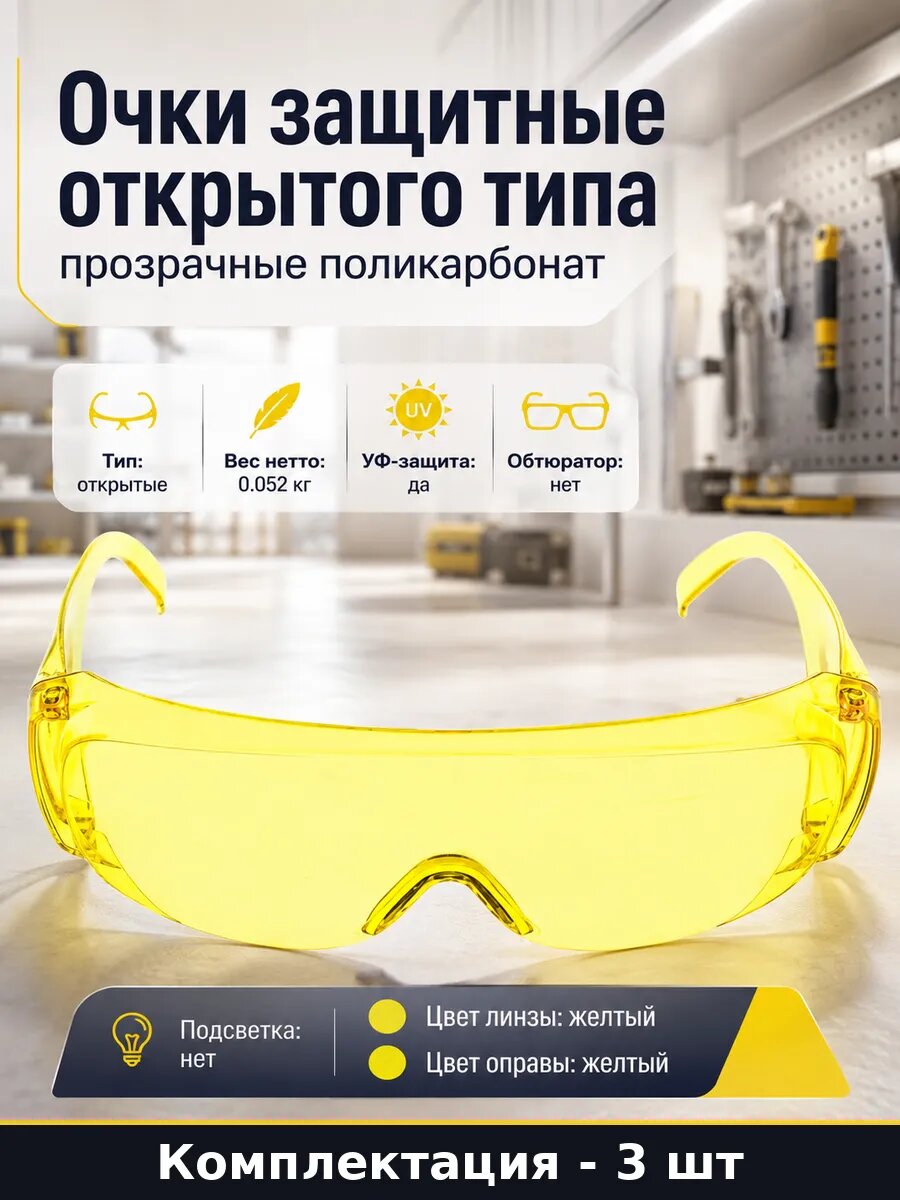Очки защитные открытого типа прозрачные поликарбонат