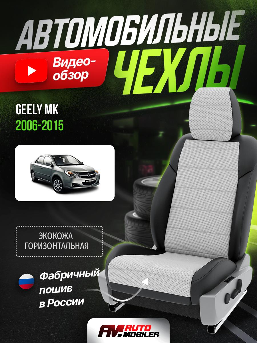 Чехлы Джили MK (Geely MK) 2010-2016 1 Хэтчбек Экокожа Белый A-A-87F404 Automobiler