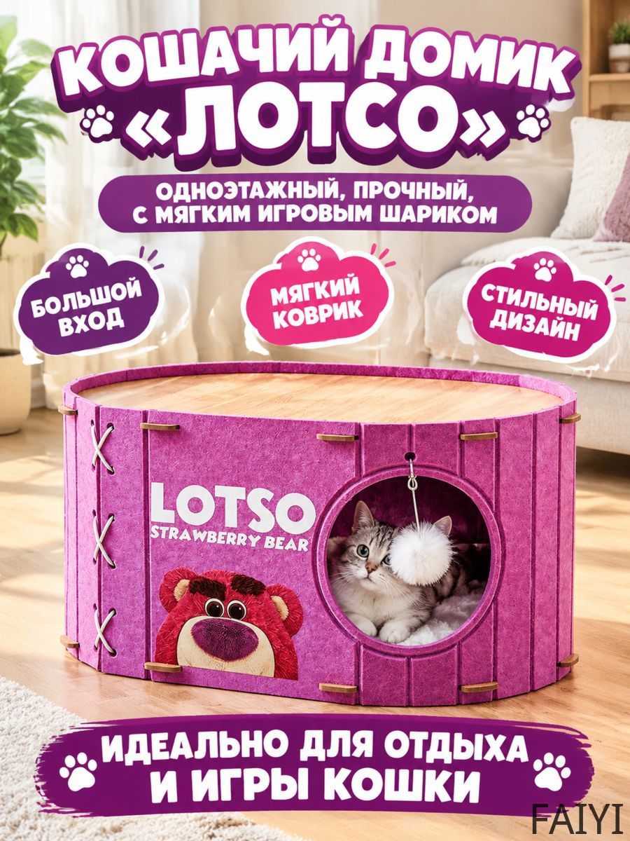 Многоярусный войлочный домик для кошек Лотсо Клубничный Мишка Плотный войлок 9 мм, игровые шарики, подходит для нескольких питомцев