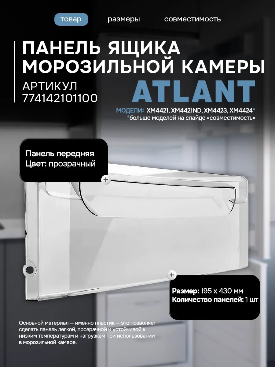 Панель для ящика морозильной камеры холодильника ATLANT