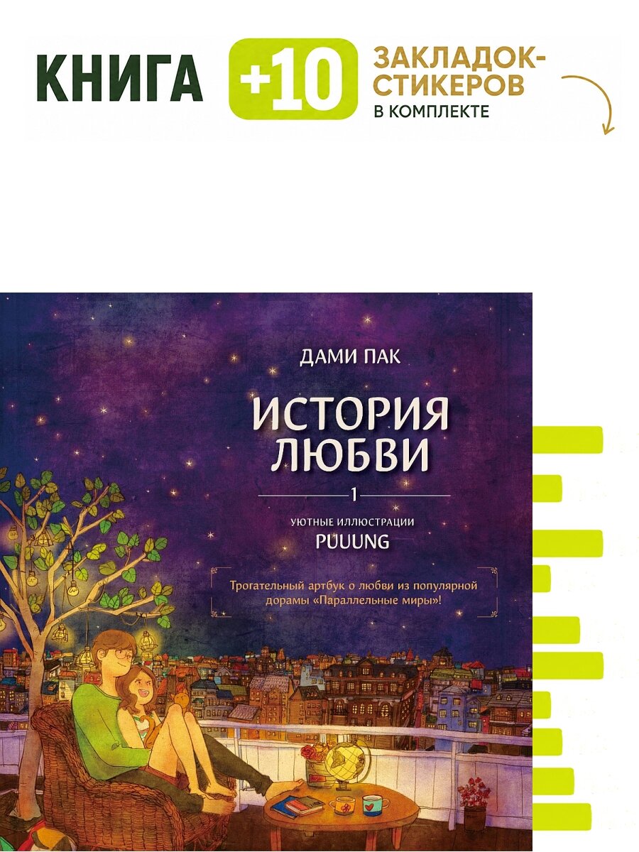 История любви. Уютные иллюстрации Puuung. Книга 1. Комплект: книга + 10 закладок-стикеров