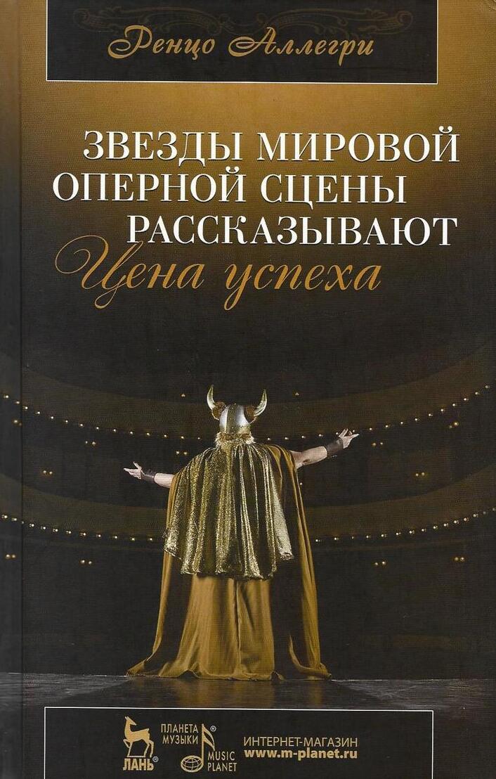 Звезды мировой оперной сцены рассказывают. Цена успеха