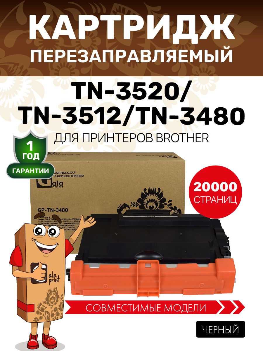 Картридж TN-3520/TN-3512/TN-3480 с чипом для Brother HL-L6300 и др. 20000 копий лазерный, совместимый, GalaPrint