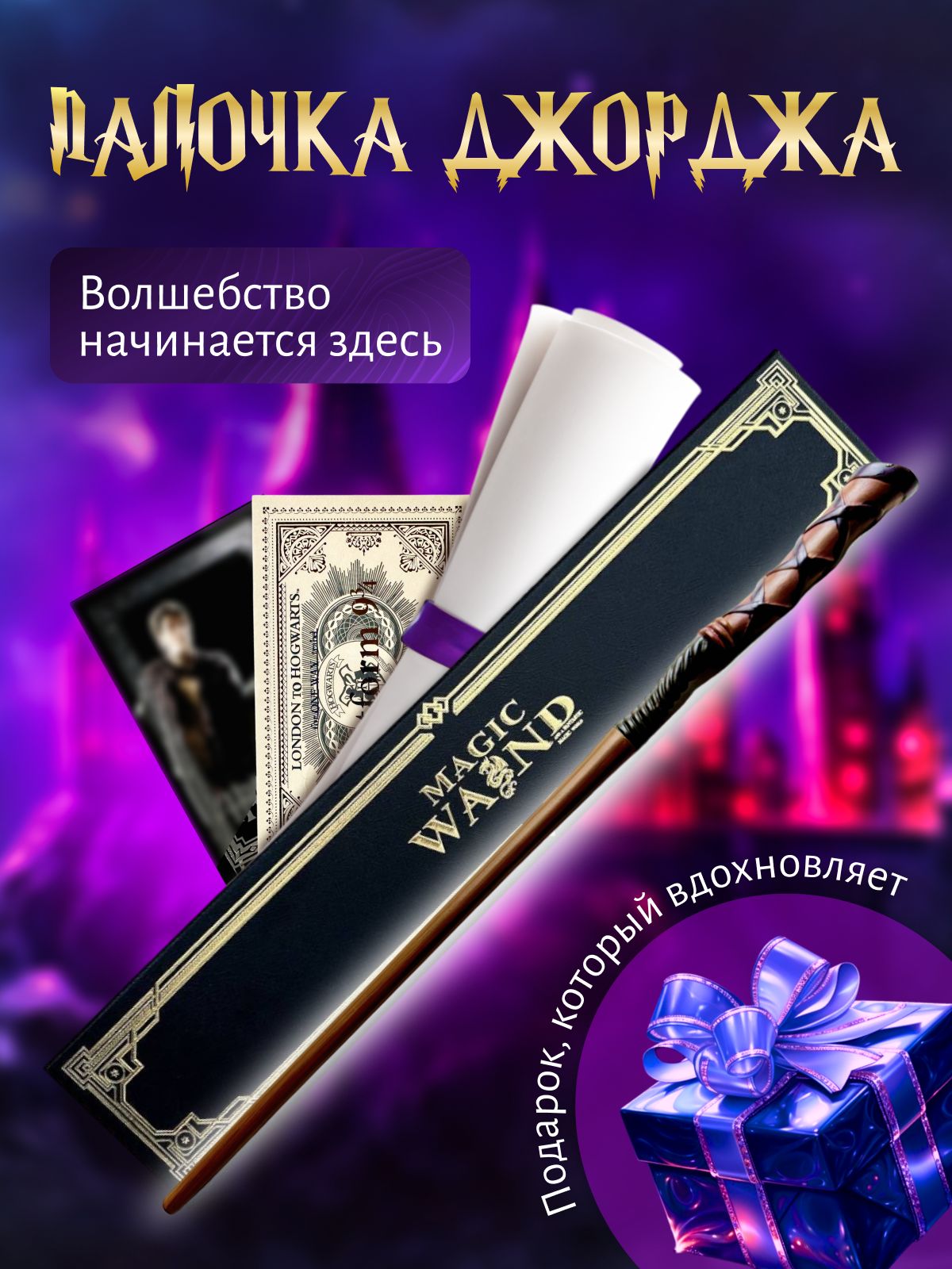 Волшебная палочка Джорджа Уизли в подарочной коробке