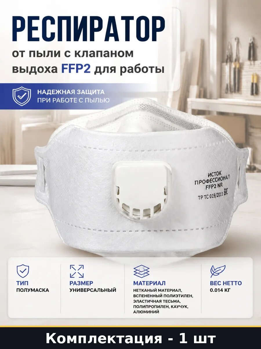 Респиратор от пыли с клапаном выдоха FFP2 для работы