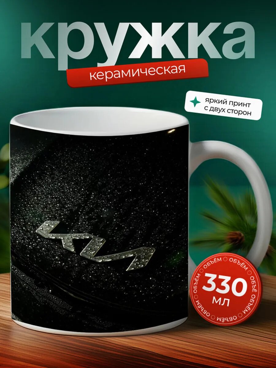 Кружка Киа машина Kia 8,