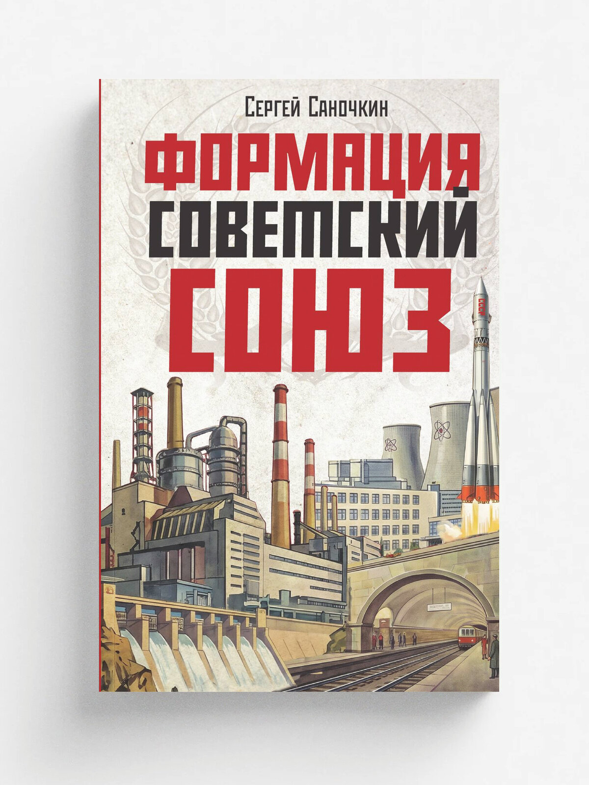 Формация Советский Союз