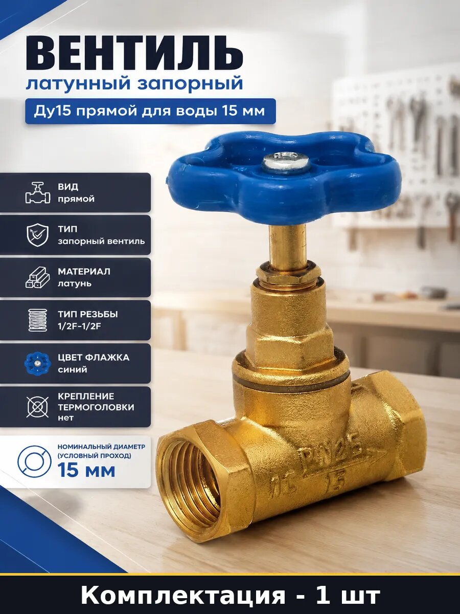Вентиль латунный запорный Ду15 прямой для воды 15 мм