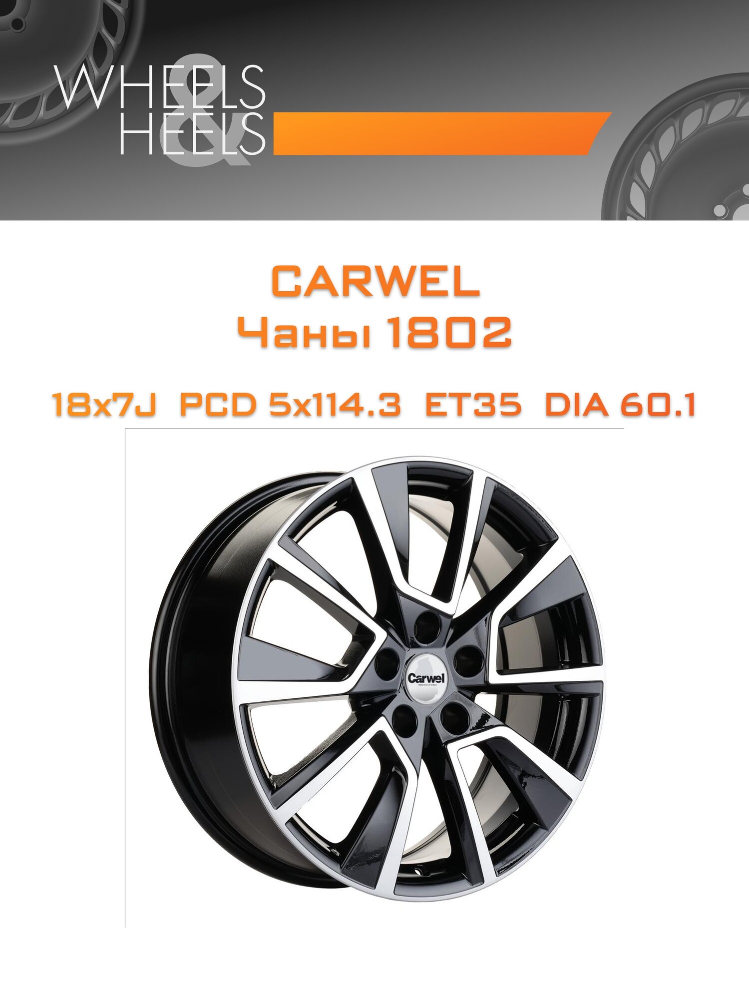 Диск автомобильный литой Carwel Чаны 1802 18x7 5x114.3 et35 dia60.1 Чёрный глянцевый с полированной лицевой частью