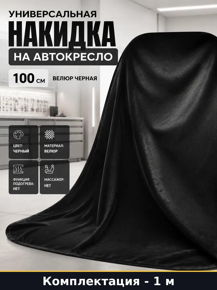 Универсальная накидка на автокресло 100 см велюр черная