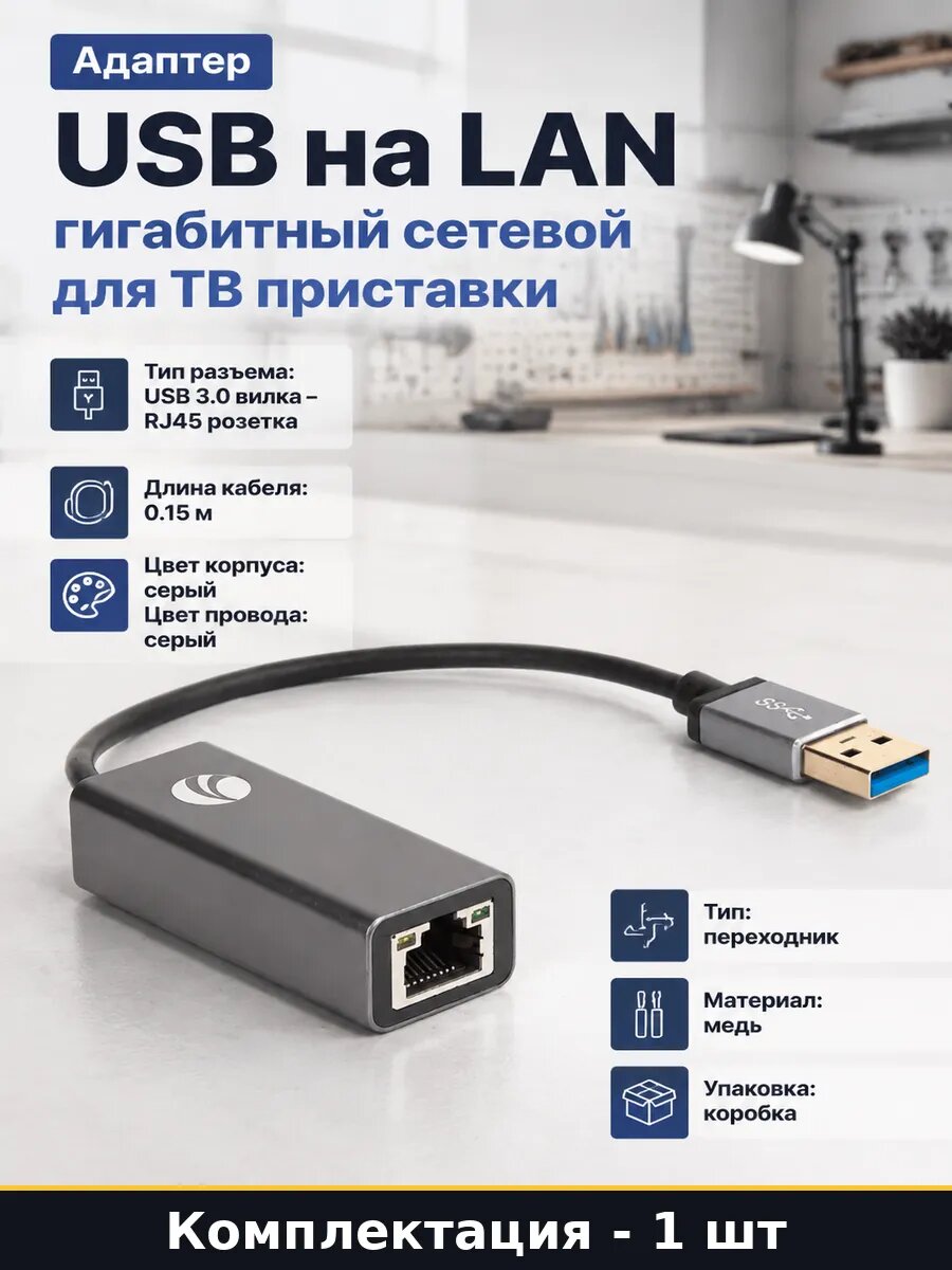 Адаптер USB на LAN гигабитный сетевой для ТВ приставки