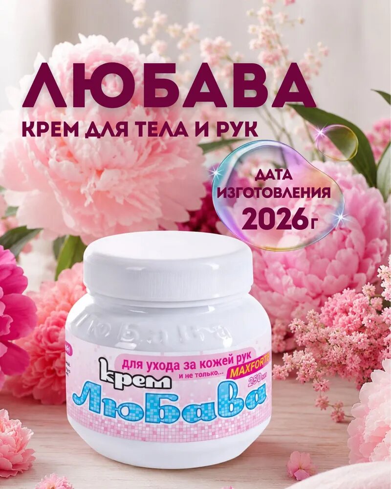 Любава Ваше хозяйство Maxforte крем для рук с ионами серебра, крем для тела 250 мл