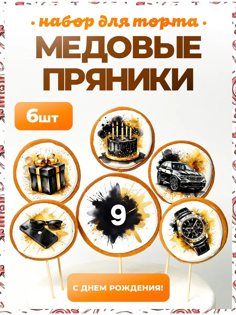 Украшения для торта. Цифра 9. 6 шт