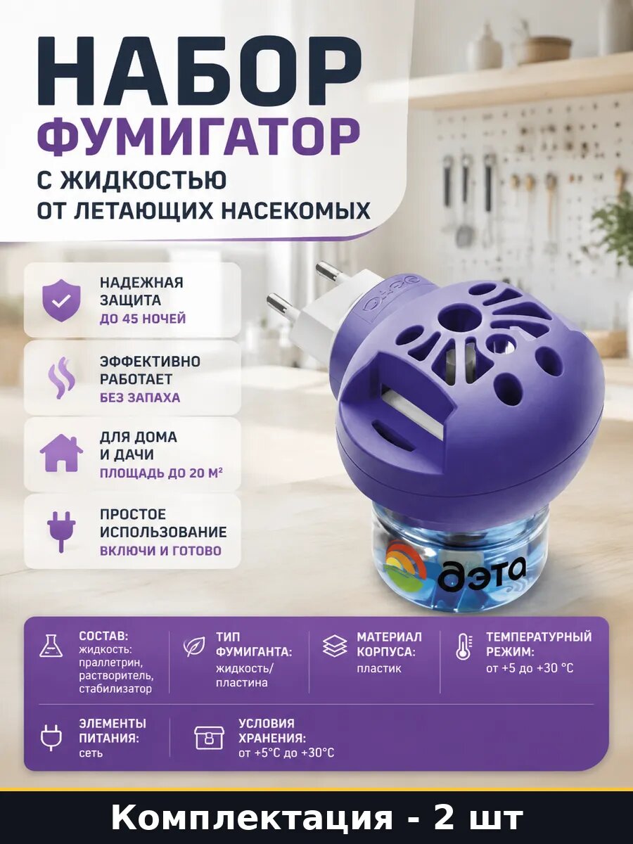 Набор фумигатор с жидкостью 2 шт от летающих насекомых