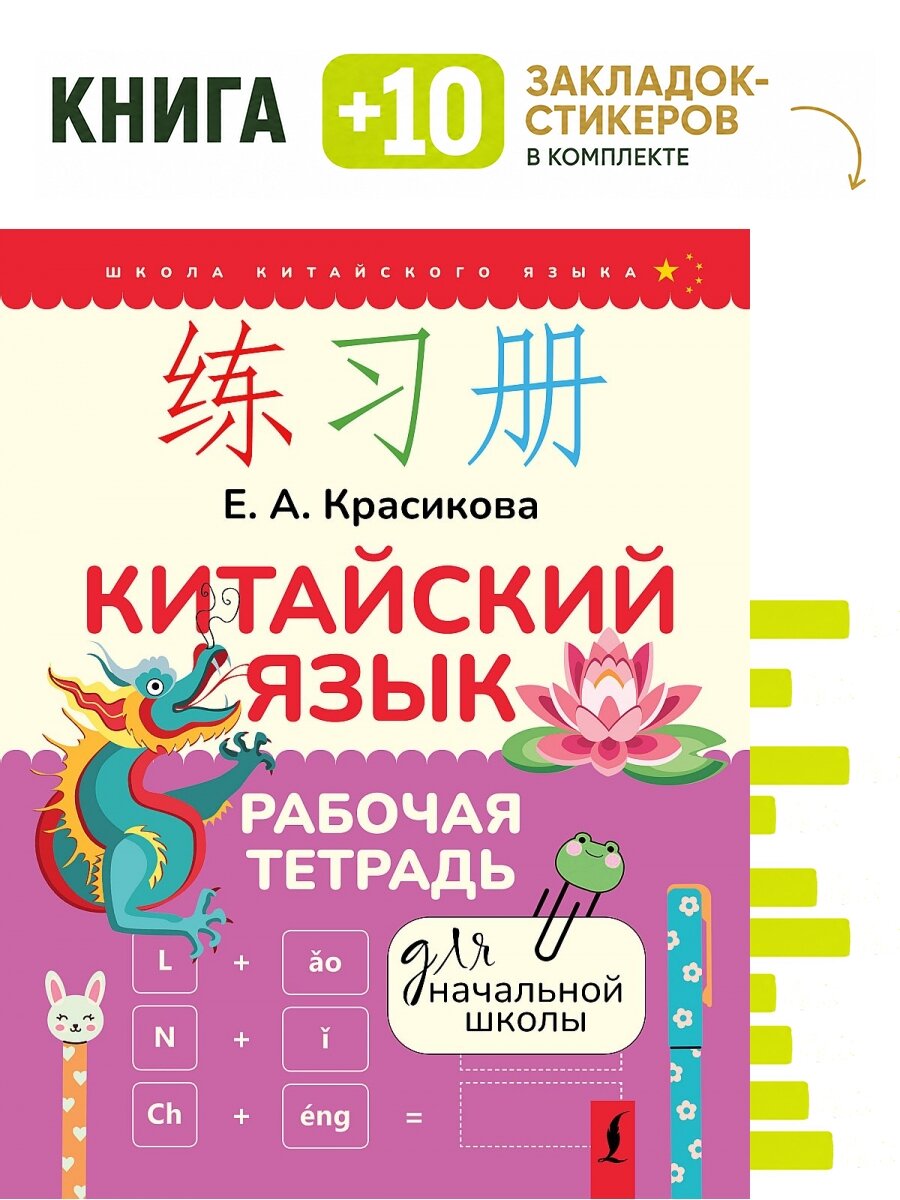 Китайский язык. Рабочая тетрадь для начальной школы. Комплект: книга + 10 закладок-стикеров