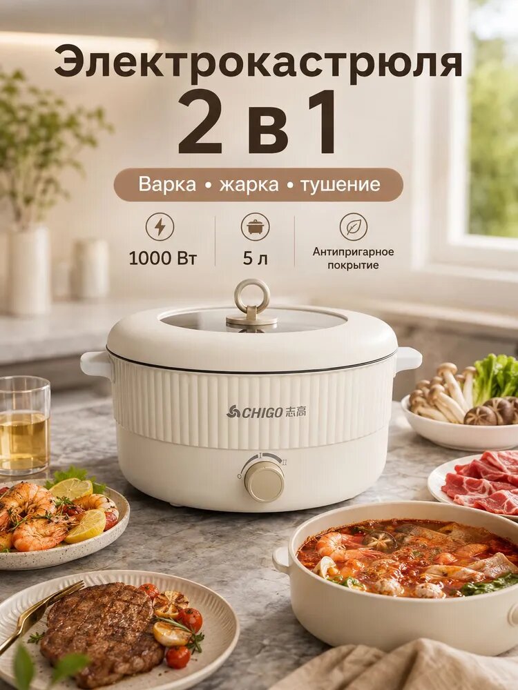 Электрическая кастрюля 5 л 1000 Вт с антипригарным покрытием, электрокастрюля для варки, жарки и тушения, 2 режима нагрева