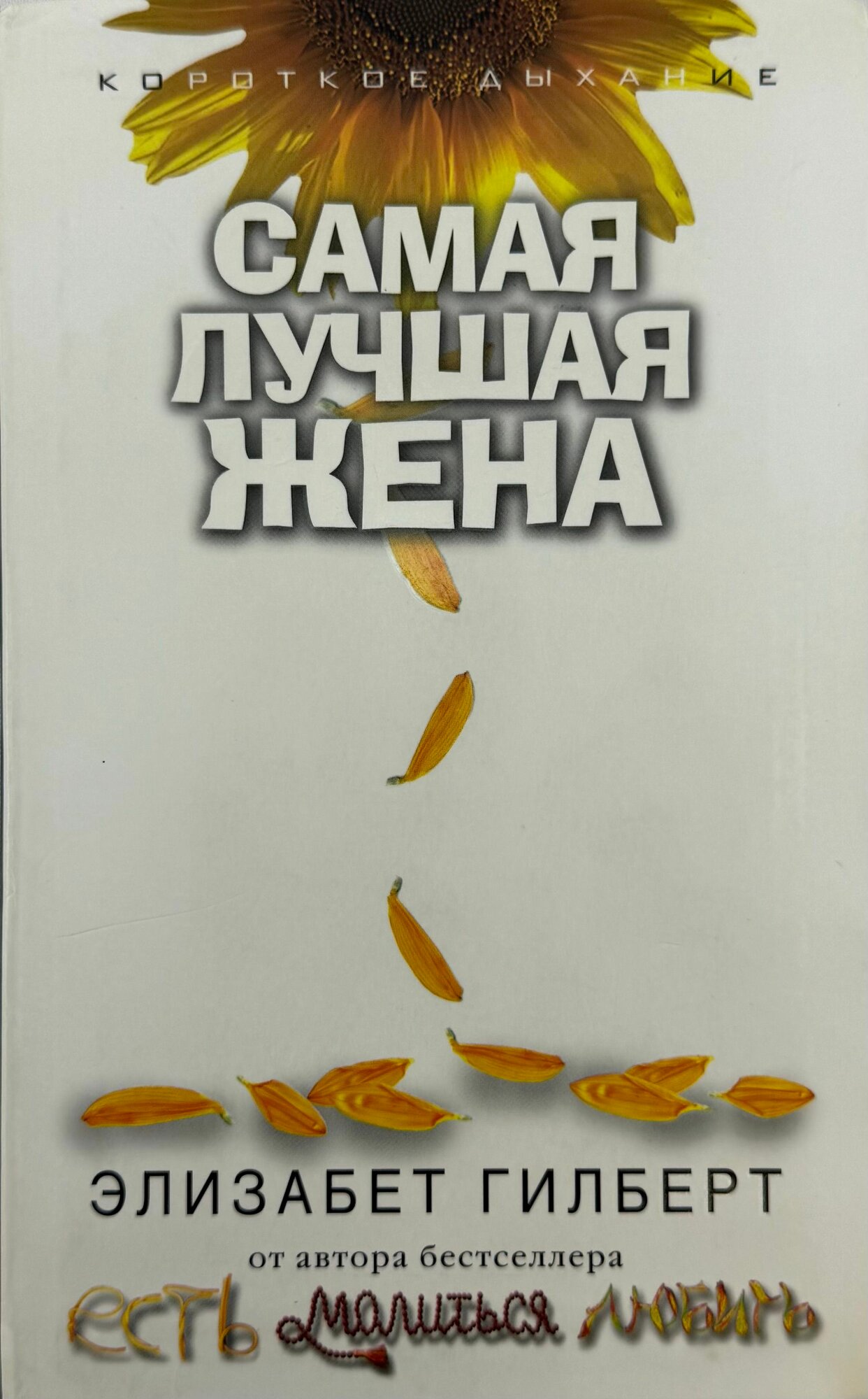Самая лучшая жена
