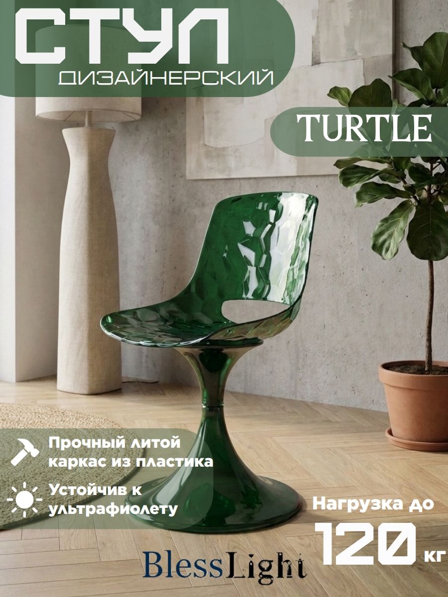 Стул пластиковый Turtle, изумрудный прозрачный, без подлокотников Blesslight