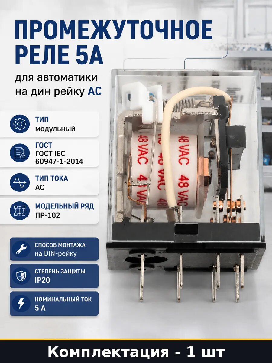 Промежуточное реле 5А для автоматики на дин рейку AC