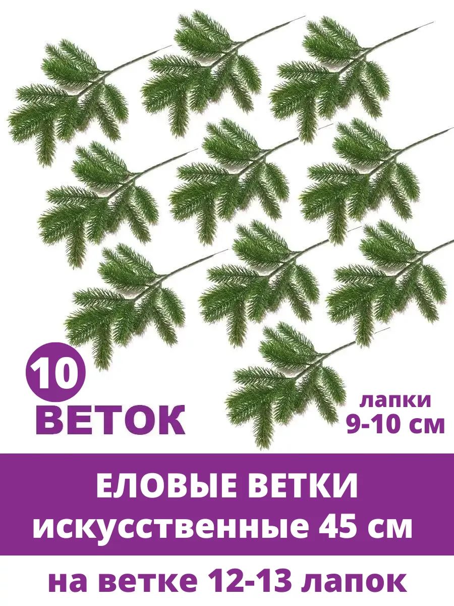 Еловые ветки для декора искусственные, новогодние, 12 лапок, 45 см, большой набор 10 веток