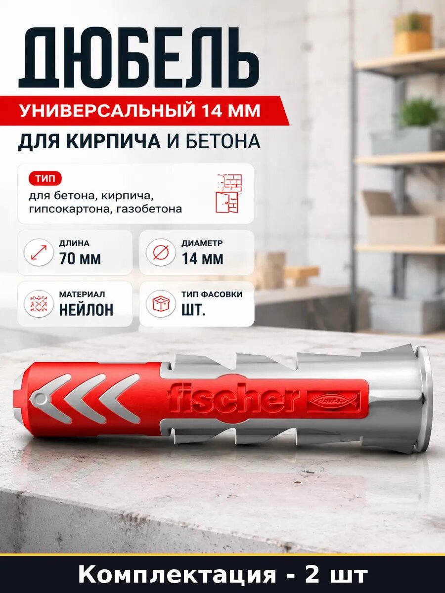 Дюбель универсальный 14 мм для кирпича и бетона 2 шт