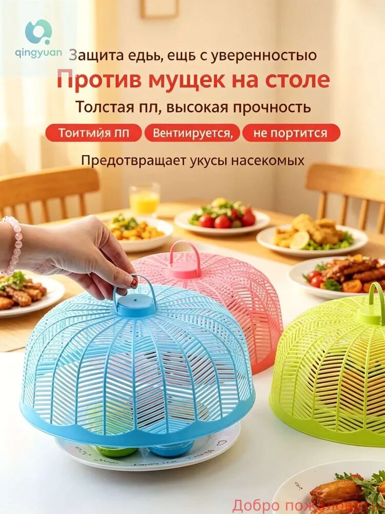 Защитный зонт для продуктов 3 предм.