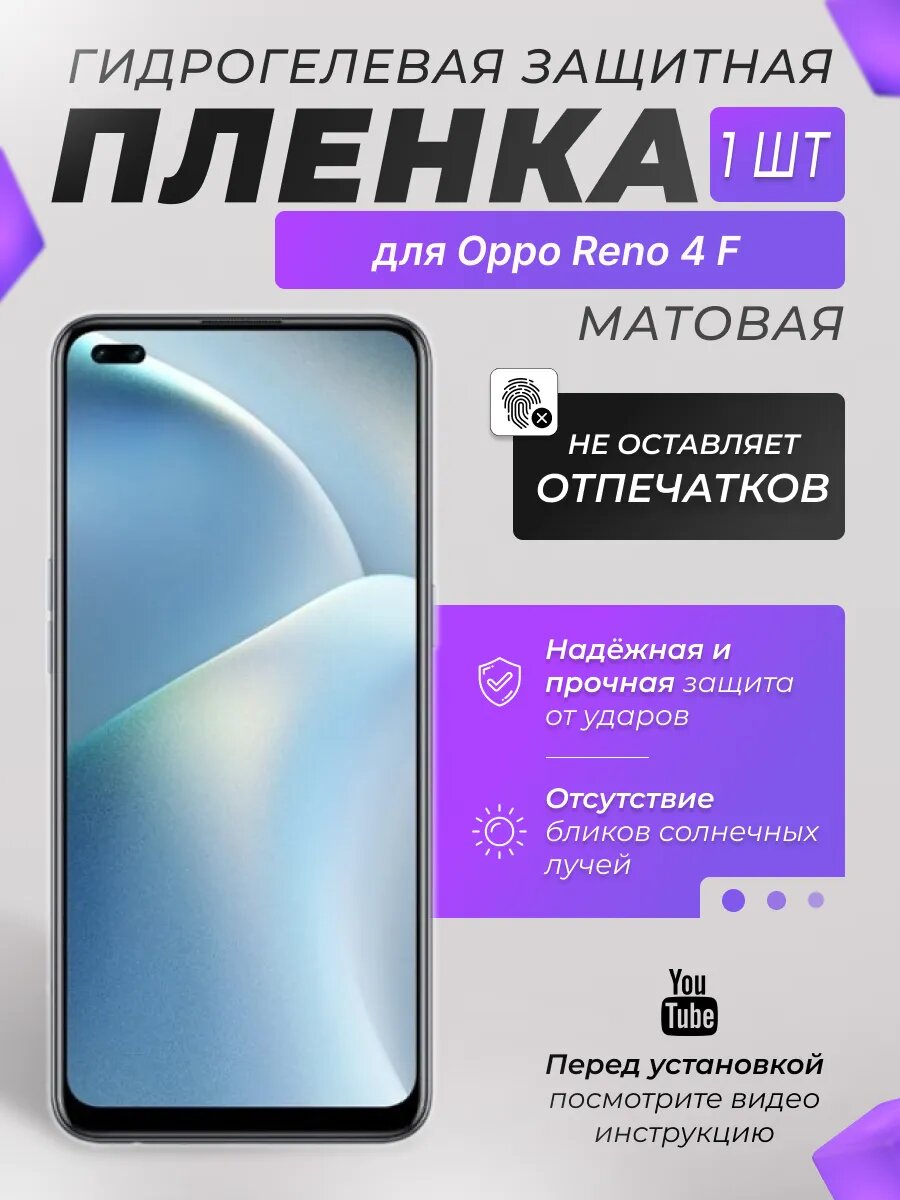 Защитная гидрогелевая плёнка X-LanD для Oppo Reno4 F, матовая, 1 шт.