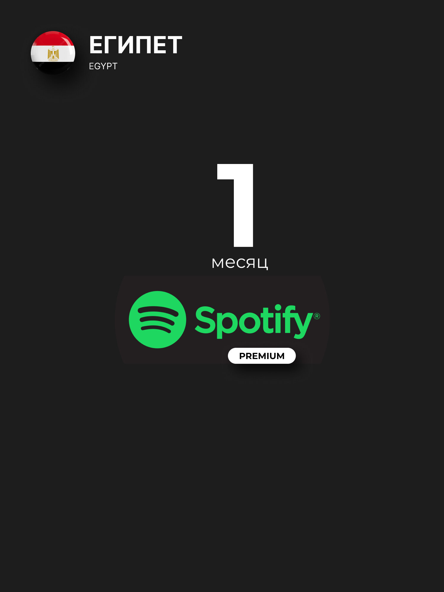 Индивидуальная подписка Spotify Premium на 1 месяц, на ваш личный/новый аккаунт / Регион активации: Египет