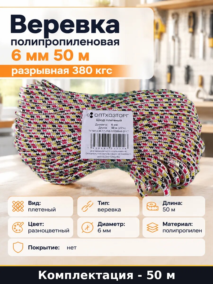 Веревка полипропиленовая 6 мм 50 м разрывная 380 кгс