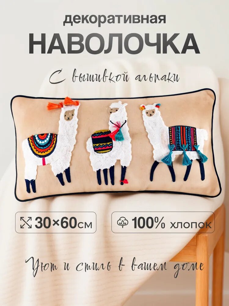Наволочка декоративная с вышивкой альпаки, 100% хлопок, бежевая