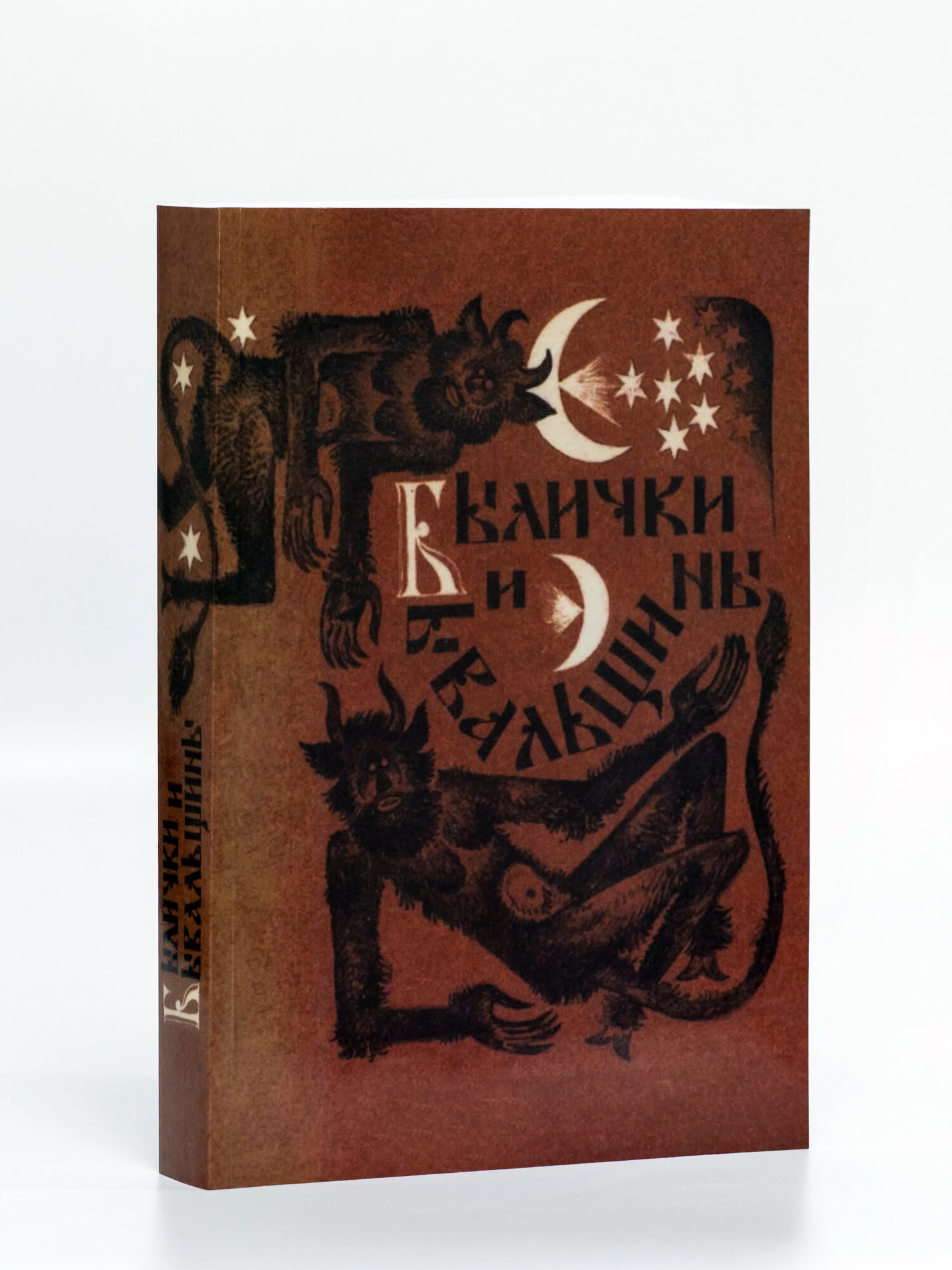 Былички и бывальщины. Старозаветные рассказы, записанные в Прикамье | 1991 | Репринт