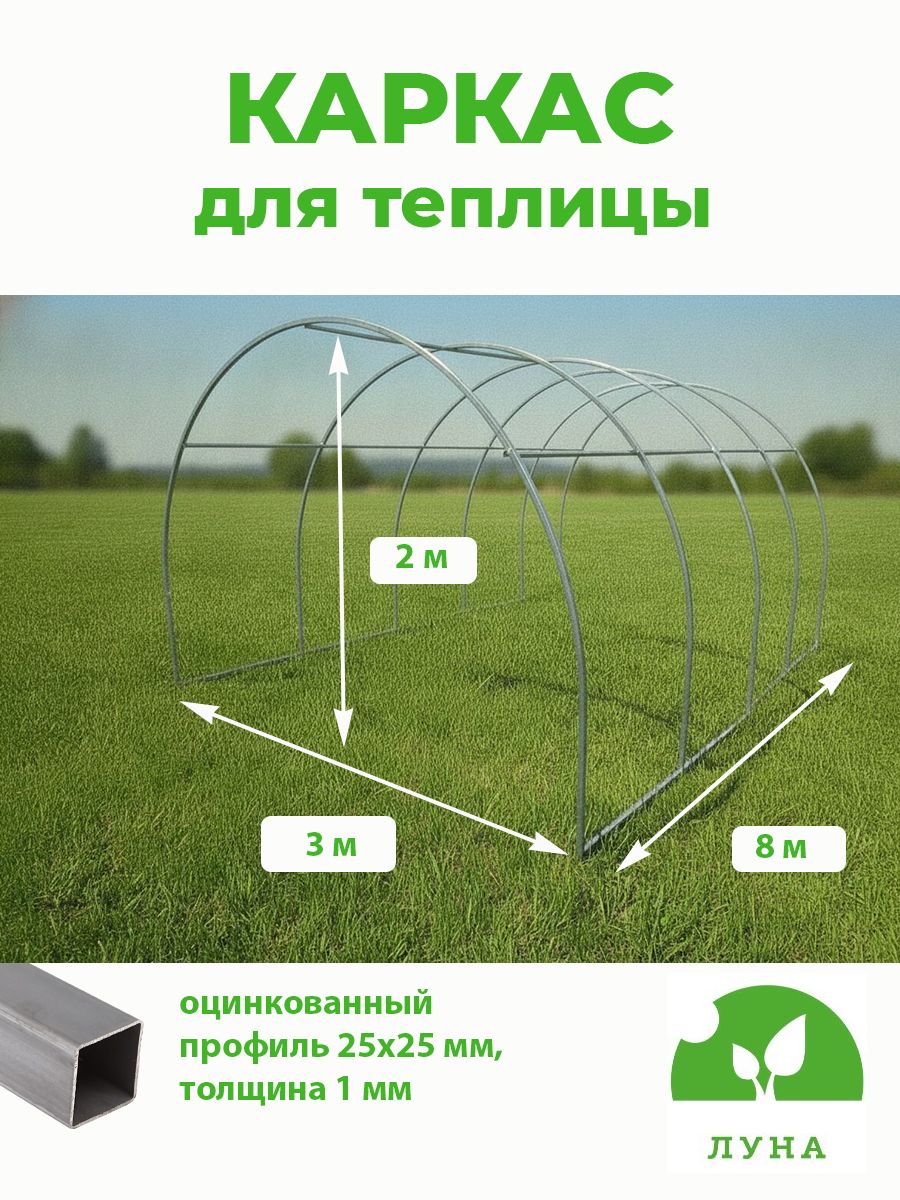 Каркас теплицы арочный 3х8 м из оцинкованного профиля 25х25 мм, толщина стенки 1 мм