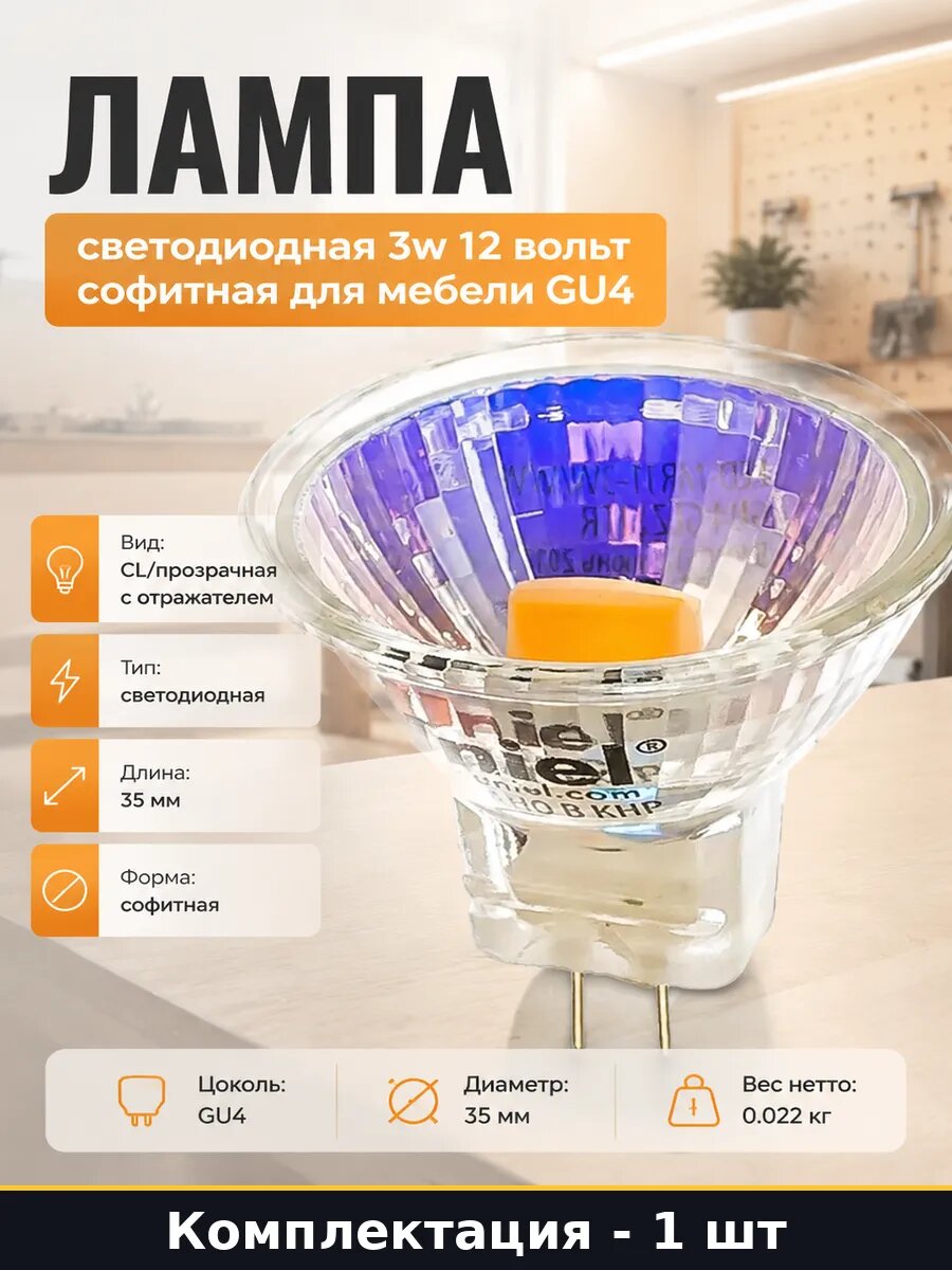 Лампа светодиодная 3w 12 вольт софитная для мебели GU4