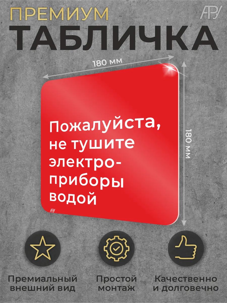 Пожарная табличка Пожалуйста, не тушите электроприборы водой