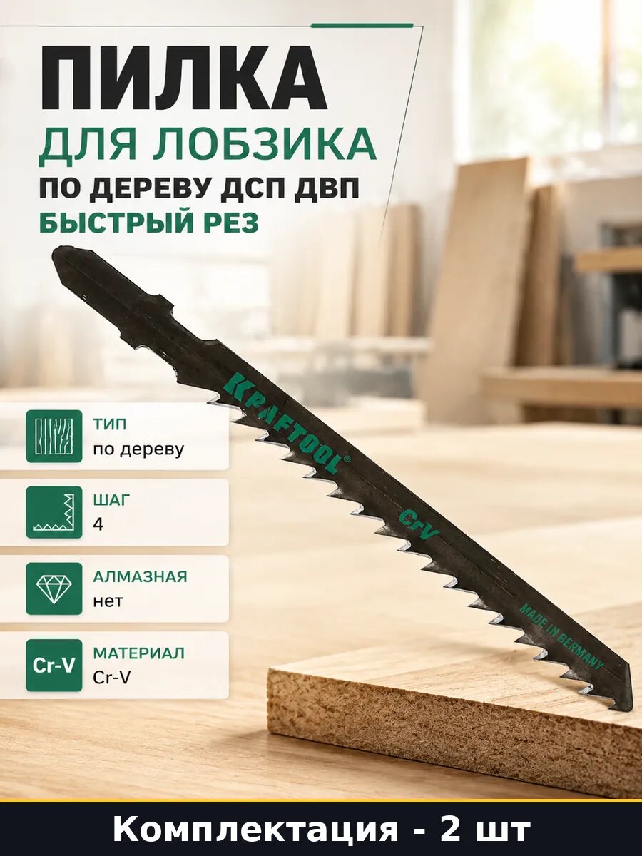 Пилка для лобзика по дереву ДСП ДВП быстрый рез 2 шт