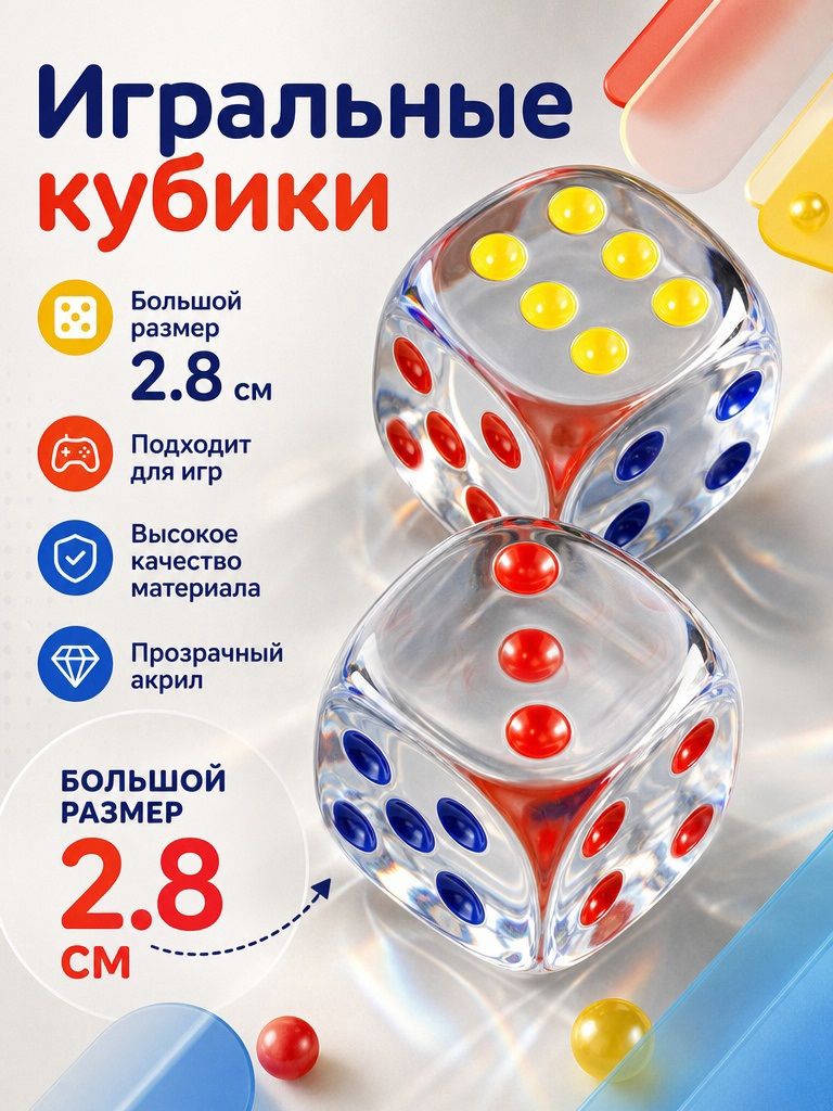 Игральные кубики большого размера 2.8 см, набор 2 шт, кости акрил