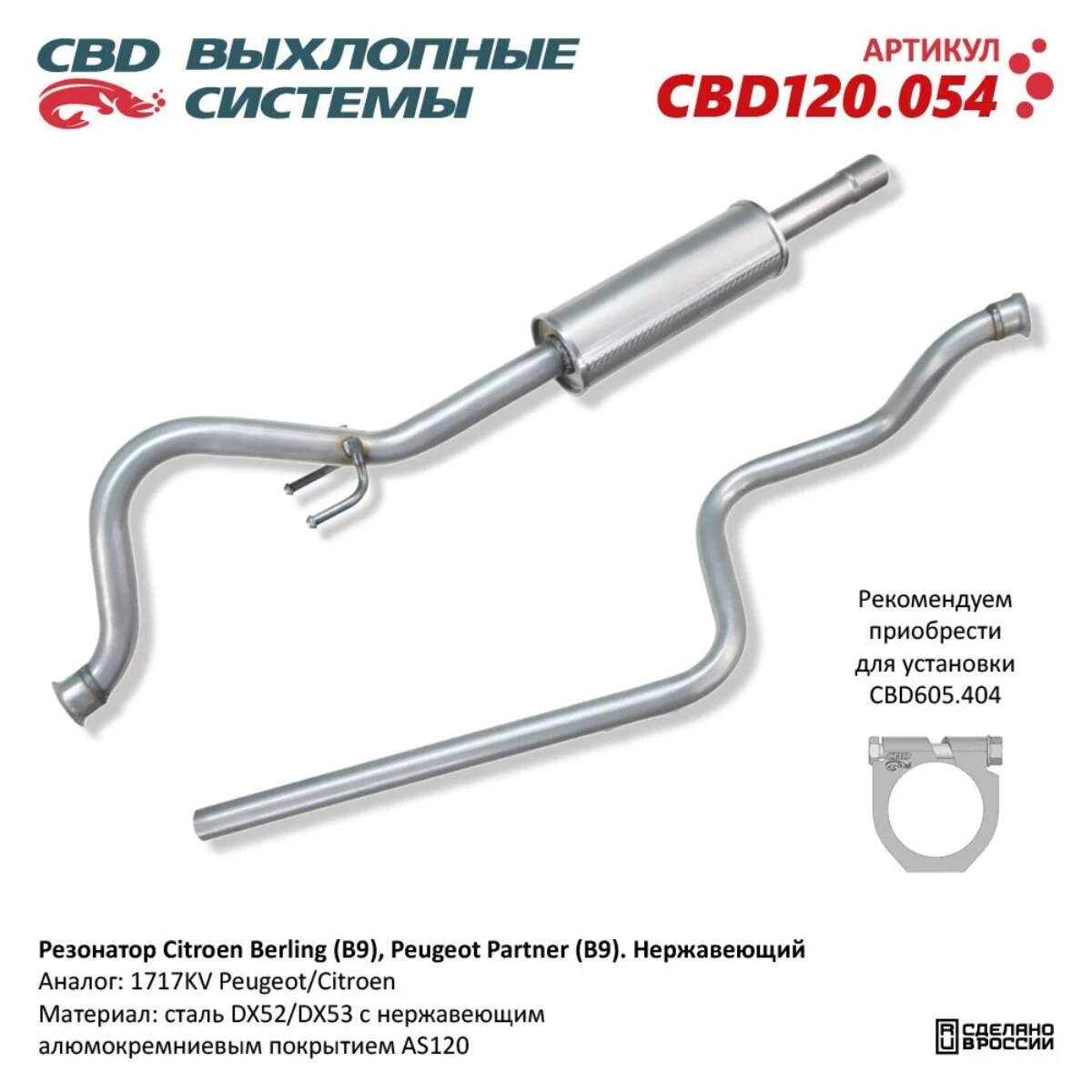 Резонатор Citroen Berling (B9), Peugeot Partner (B9). Нержавеющий. CBD120.054 NEW