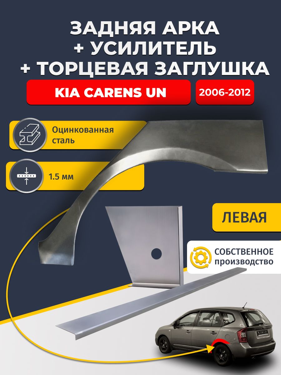 Левая ремонтная задняя арка (0,8 мм) + торцевая заглушка (1,5 мм) + усилитель (1,5 мм) на Kia Carens UN 2006-2012 (Киа Каренс 2). Оцинкованная сталь