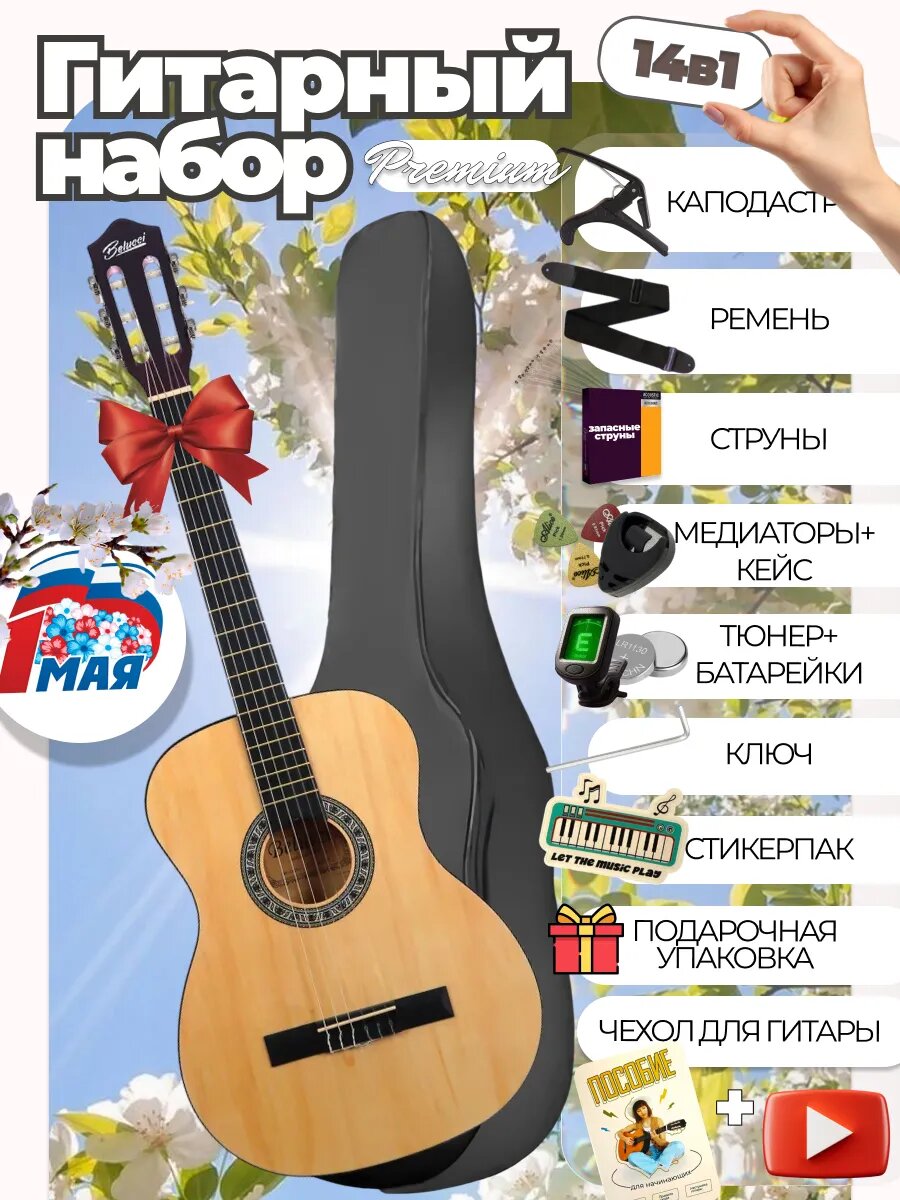 Гитара классическая 38" 7/8 (набор 14 в 1) BC3825 N FULL